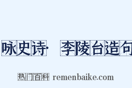 咏史诗·李陵台造句是什么意思的图片